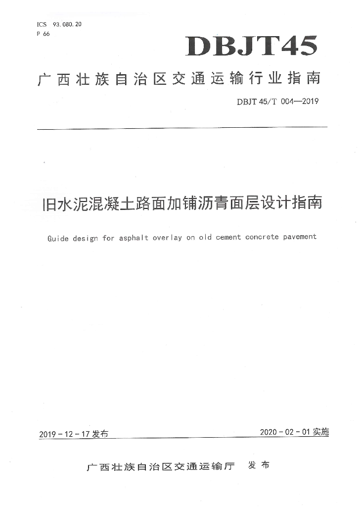 DBJT45/T 004-2019 标准预览