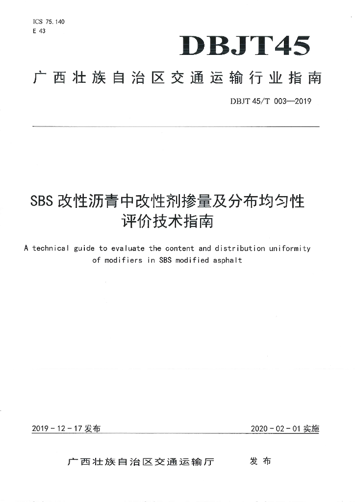 DBJT45/T 003-2019 标准预览