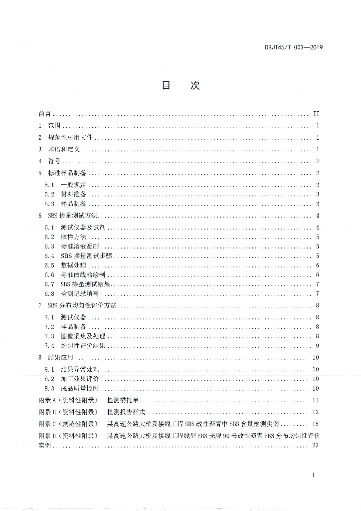 DBJT45/T 003-2019 标准预览