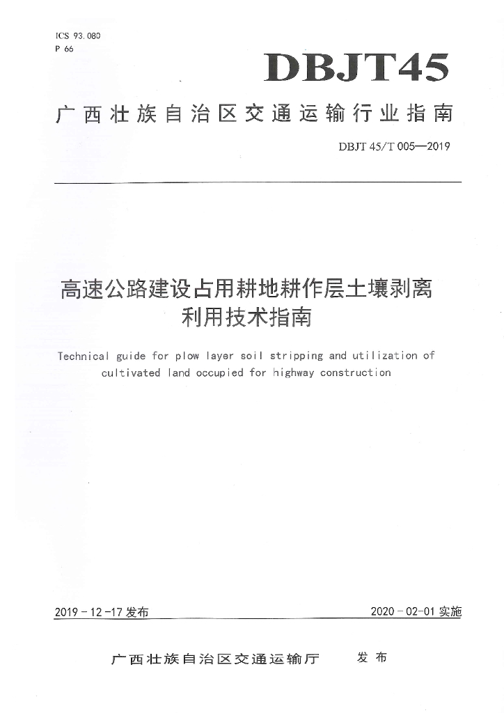 DBJT45/T 005-2019 标准预览
