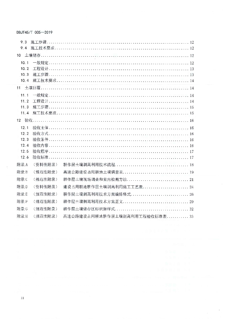 DBJT45/T 005-2019 标准预览