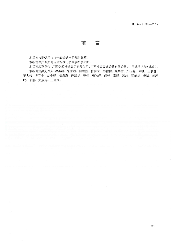DBJT45/T 005-2019 标准预览