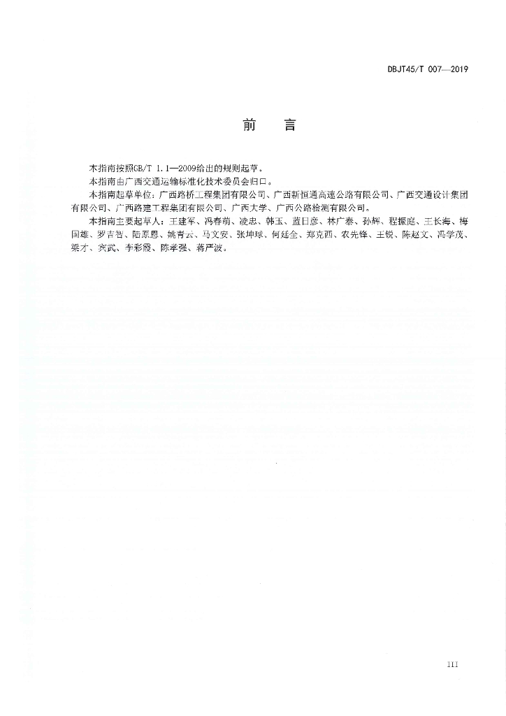 DBJT45/T 007-2019 标准预览