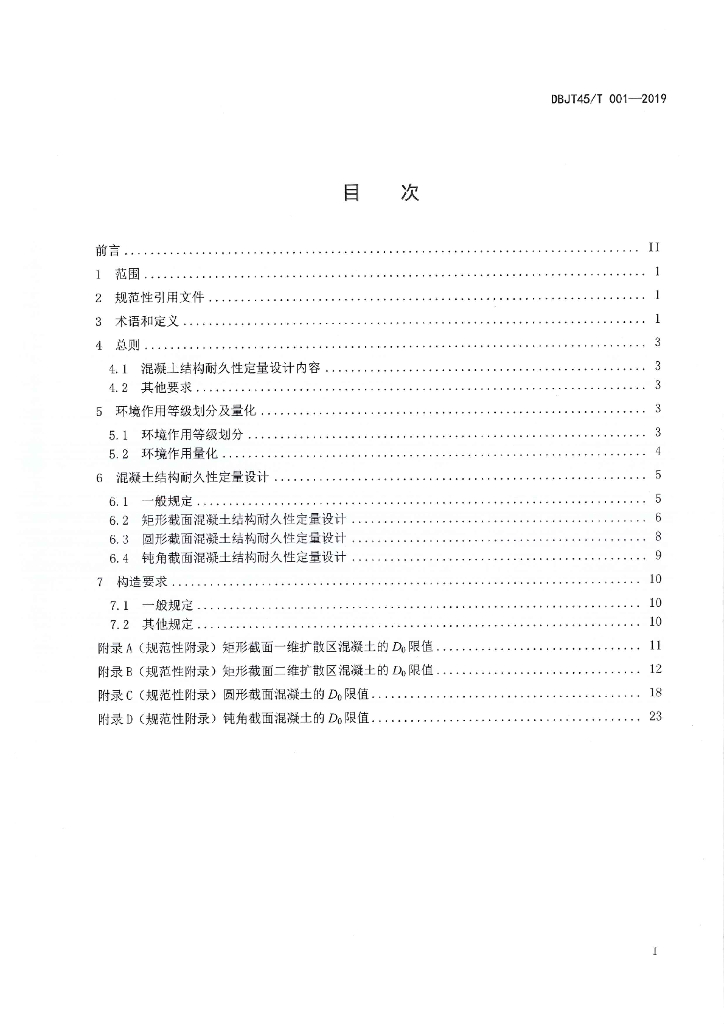 DBJT45/T 001-2019 标准预览
