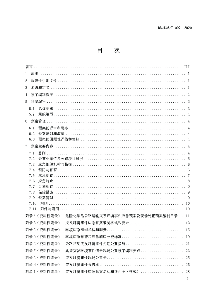 DBJT45/T 009-2020 标准预览