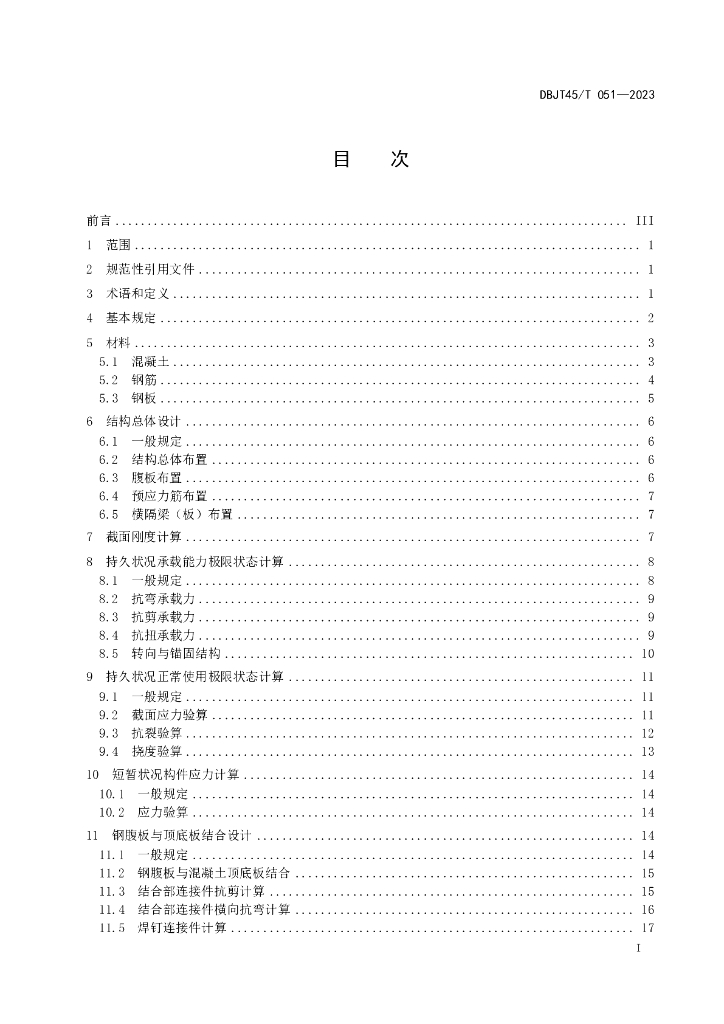 DBJT45/T 051-2023 标准预览
