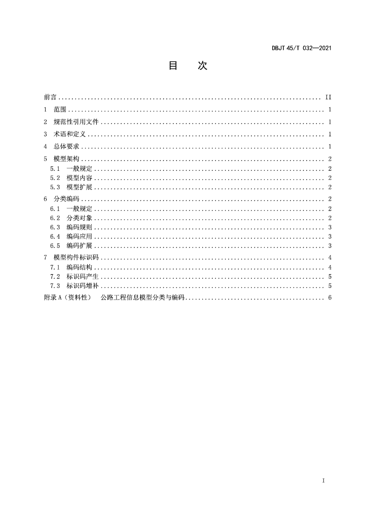 DBJT45/T 032-2021 标准预览