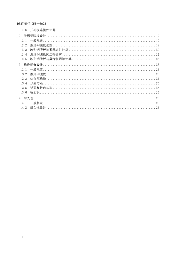 DBJT45/T 051-2023 标准预览