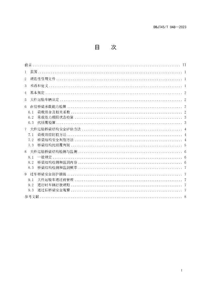 DBJT45/T 048-2023 标准预览