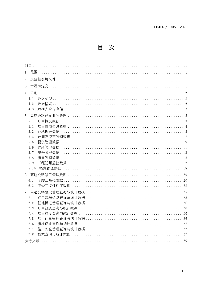 DBJT45/T 049-2023 标准预览