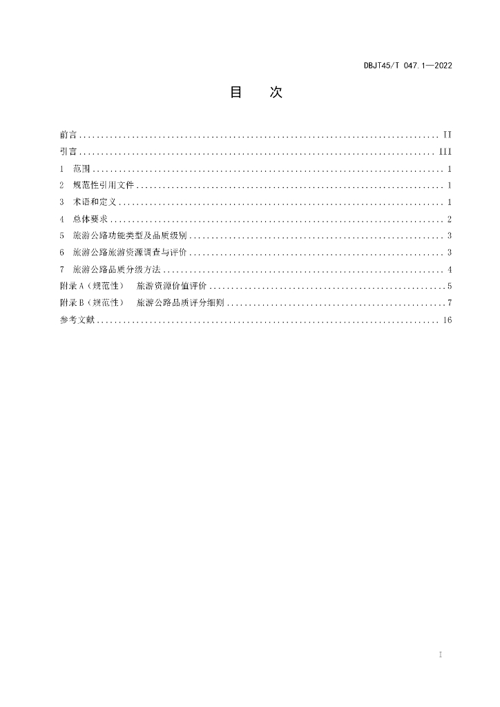 DBJT45/T 047.1-2022 标准预览