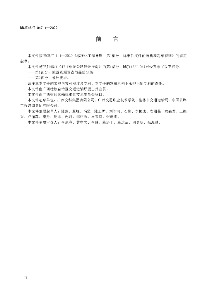 DBJT45/T 047.1-2022 标准预览