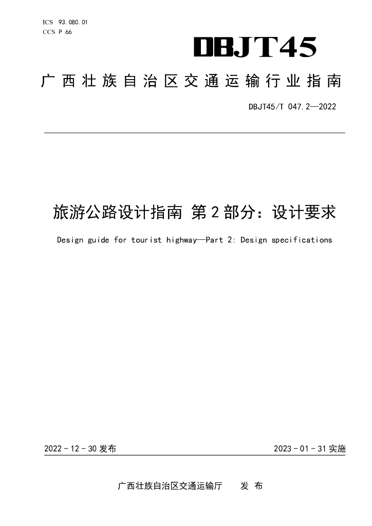 DBJT45/T 047.2-2022 标准预览