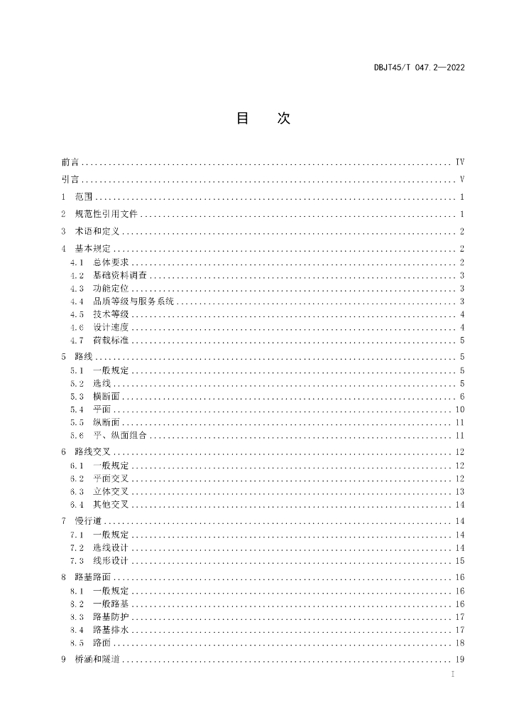 DBJT45/T 047.2-2022 标准预览