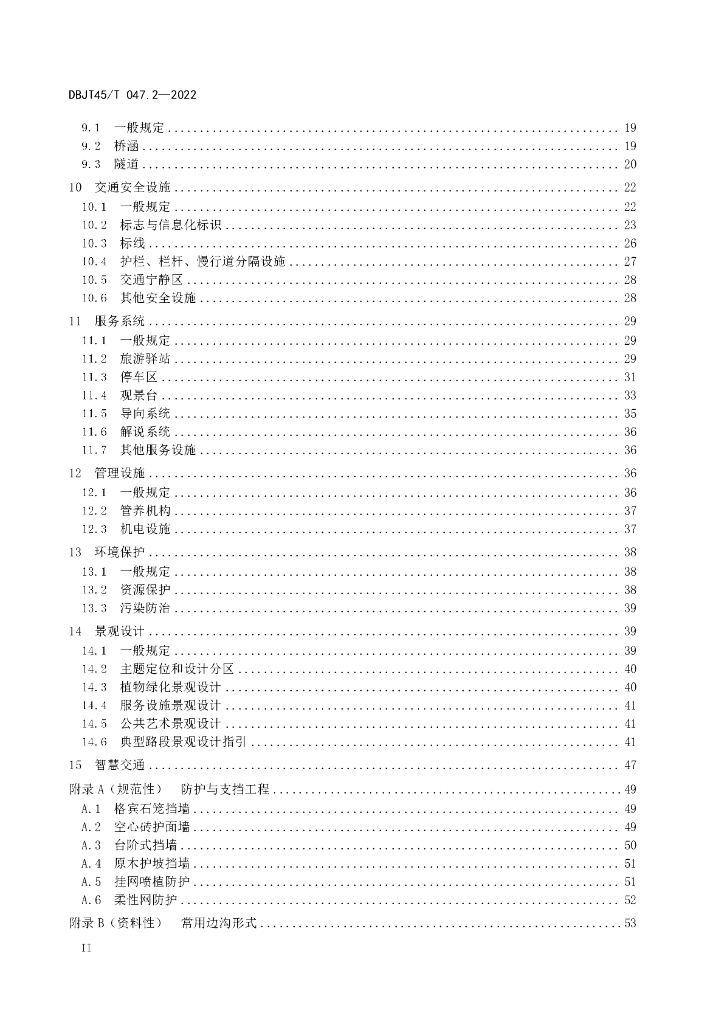 DBJT45/T 047.2-2022 标准预览