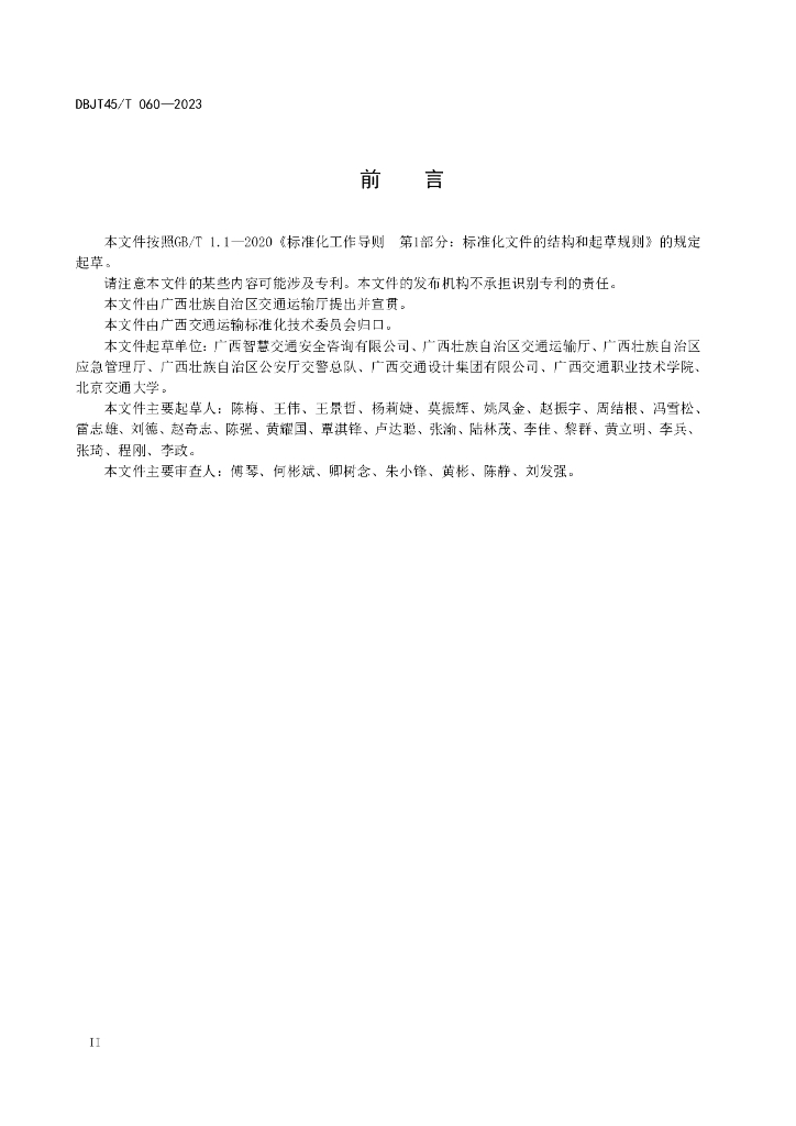 DBJT45/T 060-2023 标准预览