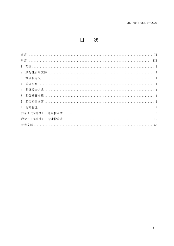 DBJT45/T 061.2-2023 标准预览