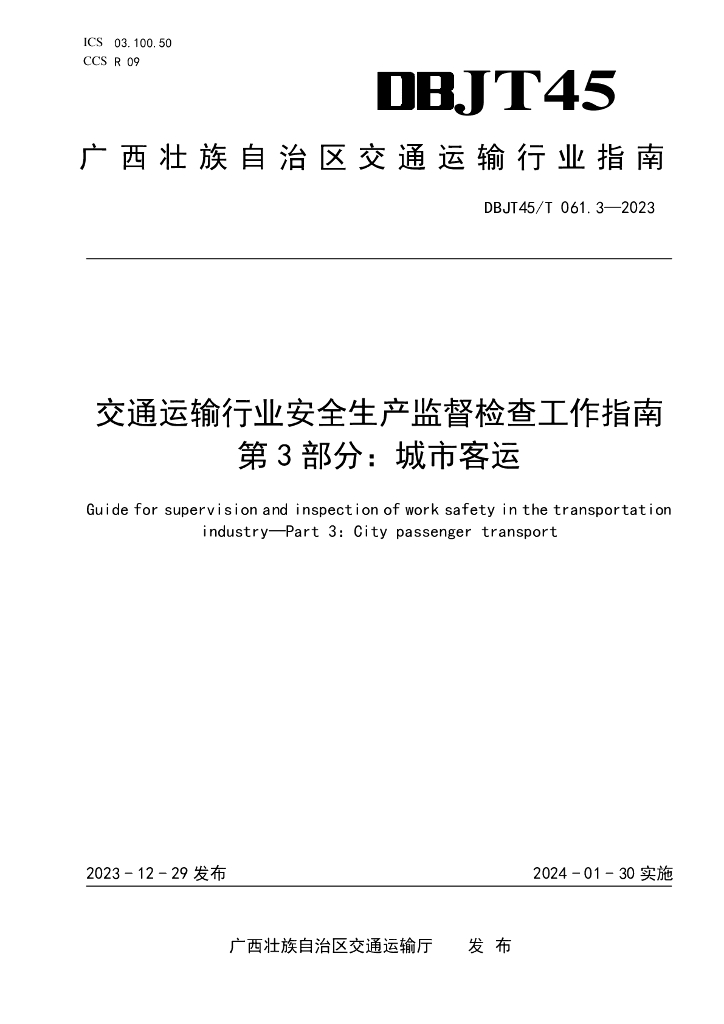 DBJT45/T 061.3-2023 标准预览