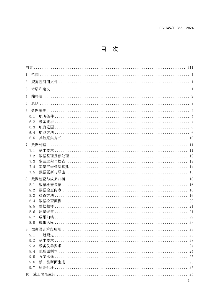 DBJT45/T 066-2024 标准预览