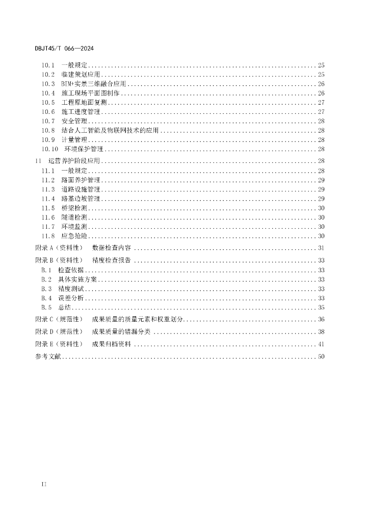 DBJT45/T 066-2024 标准预览