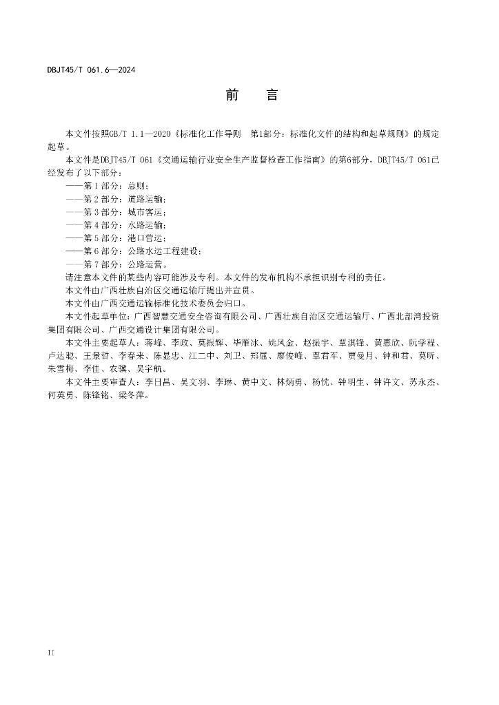 DBJT45/T 061.6-2024 标准预览