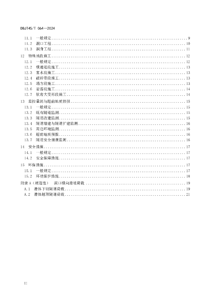 DBJT45/T 064-2024 标准预览