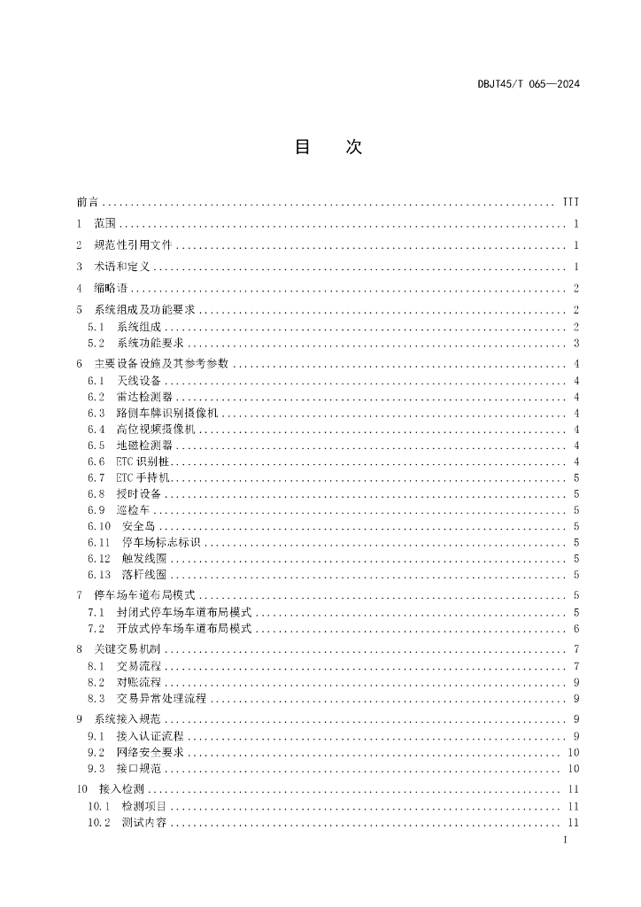 DBJT45/T 065-2024 标准预览