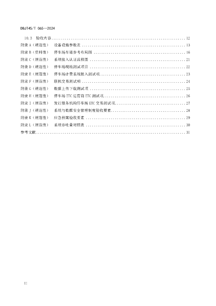 DBJT45/T 065-2024 标准预览