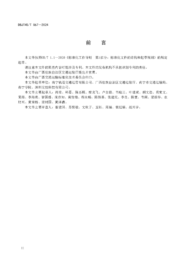 DBJT45/T 067-2024 标准预览