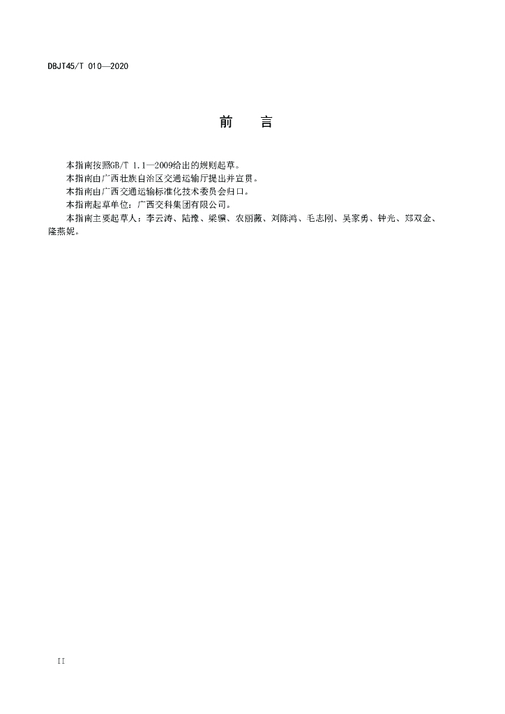 DBJT45/T 010-2020 标准预览