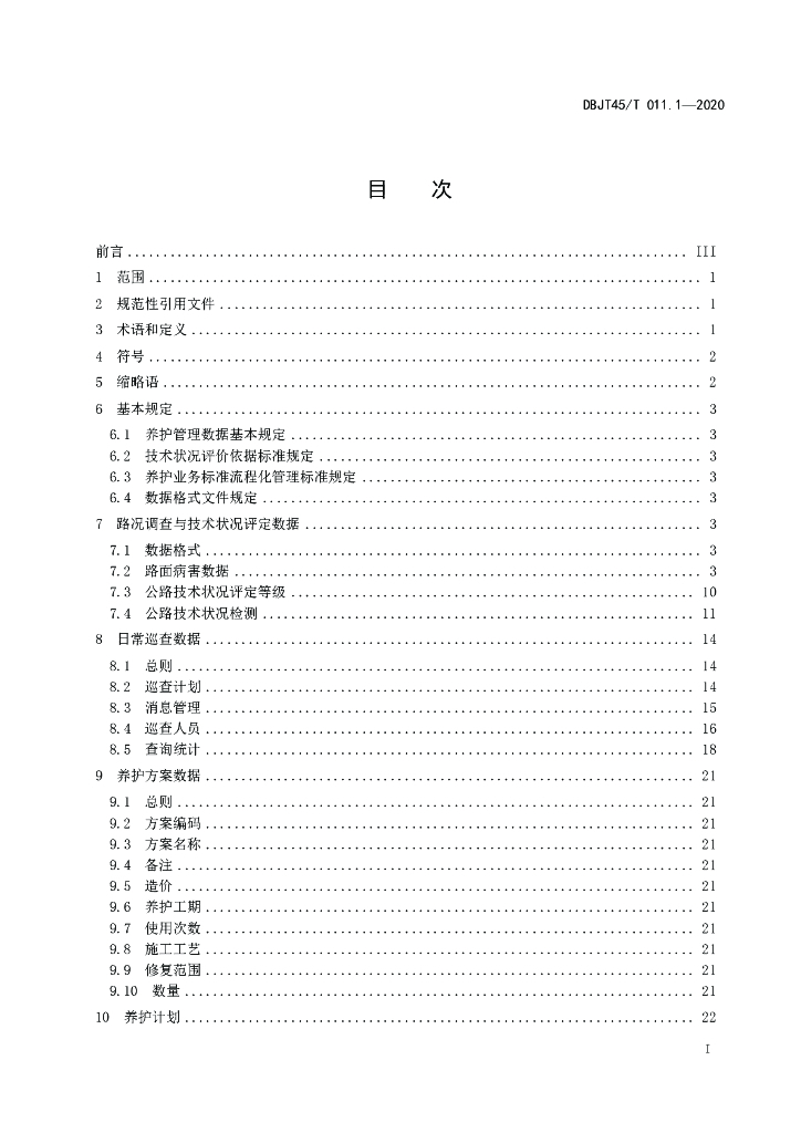 DBJT45/T 011.1-2020 标准预览