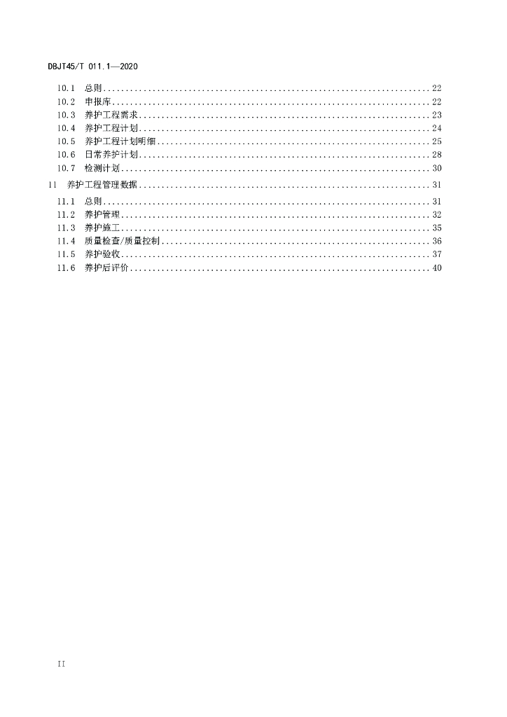 DBJT45/T 011.1-2020 标准预览