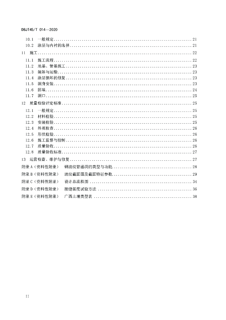 DBJT45/T 014-2020 标准预览