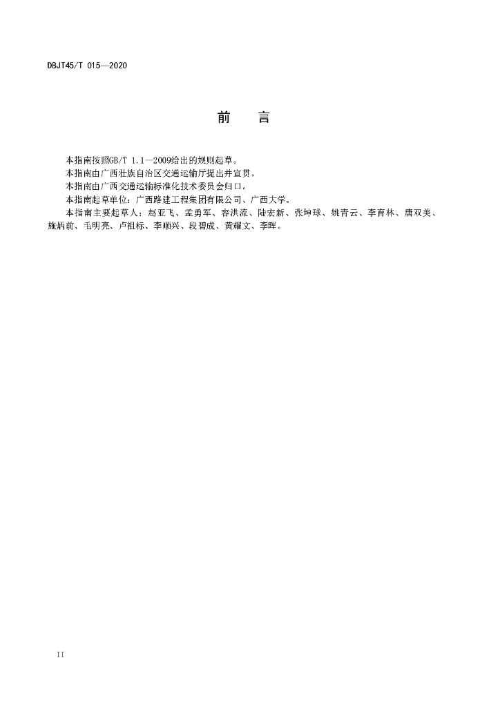 DBJT45/T 015-2020 标准预览