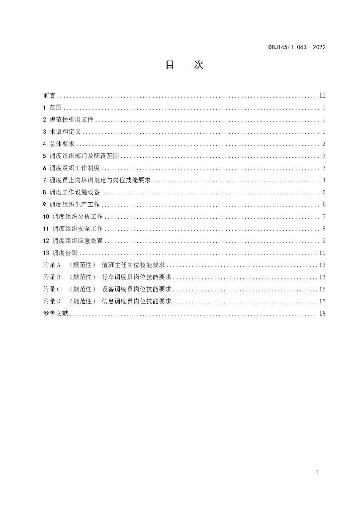 DBJT45/T 043-2022 标准预览