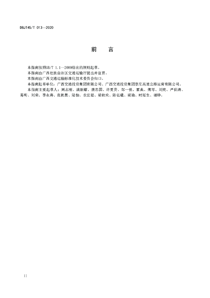 DBJT45/T 013-2020 标准预览