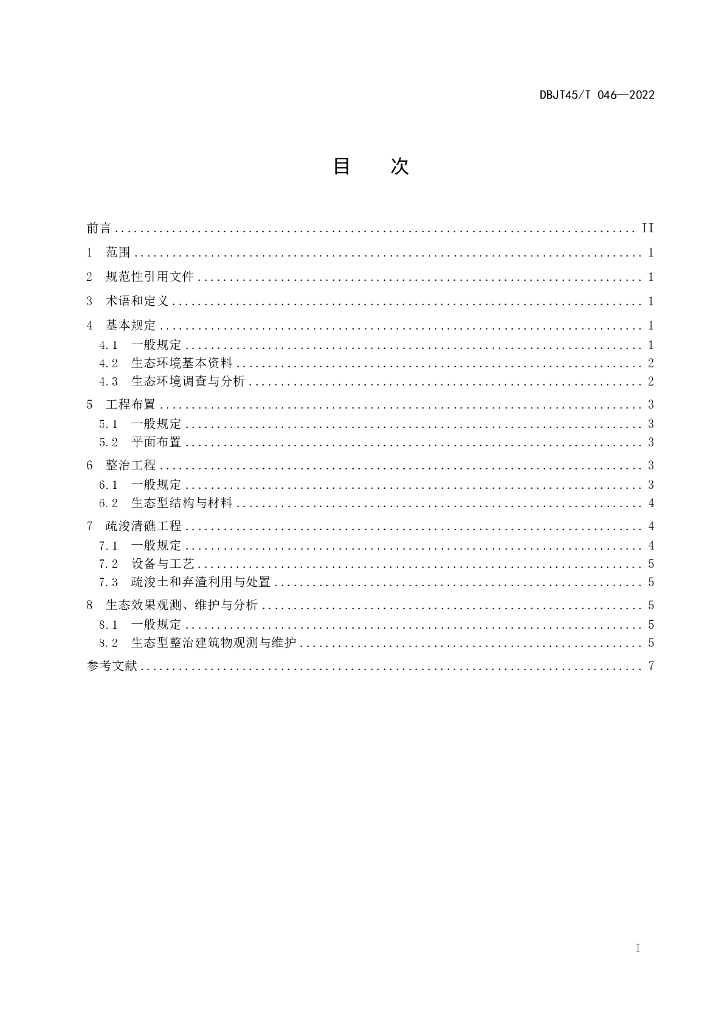 DBJT45/T 046-2022 标准预览