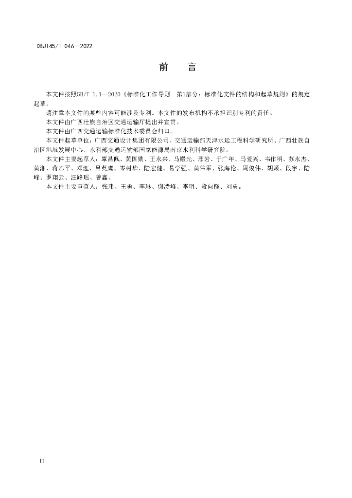 DBJT45/T 046-2022 标准预览