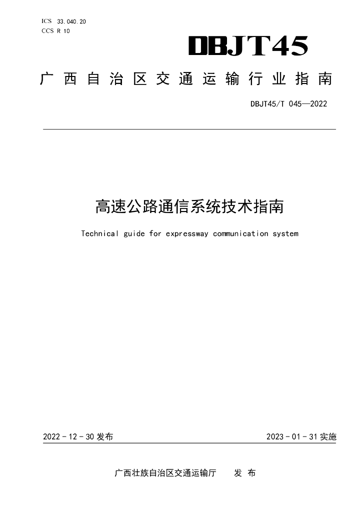 DBJT45/T 045-2022 标准预览