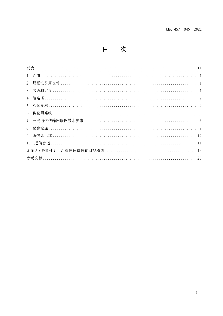 DBJT45/T 045-2022 标准预览