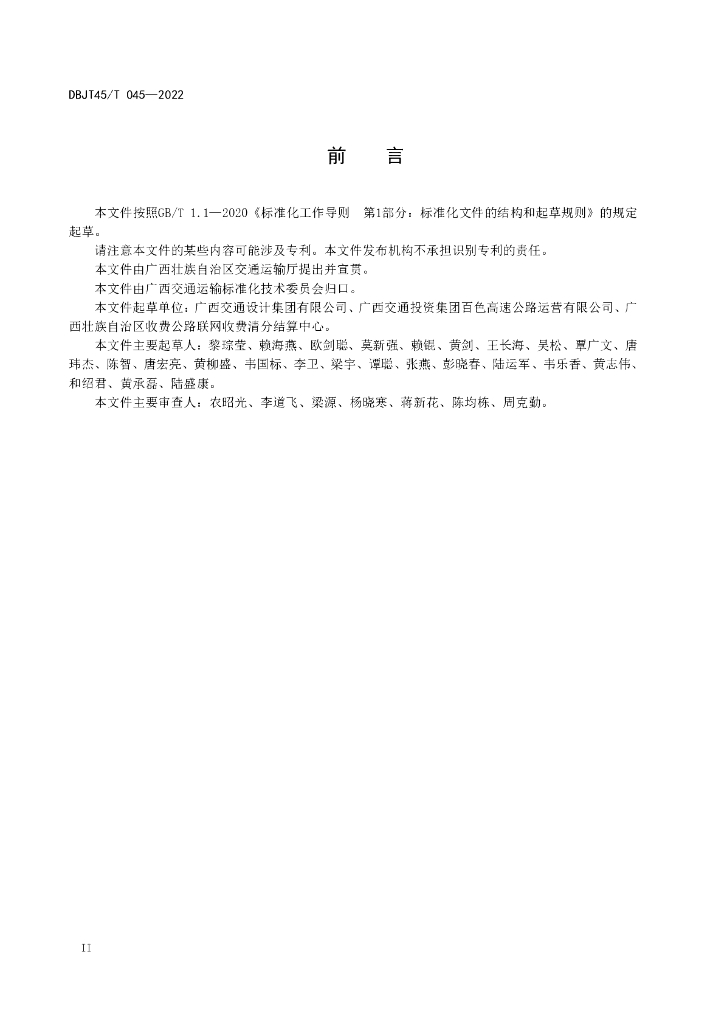 DBJT45/T 045-2022 标准预览
