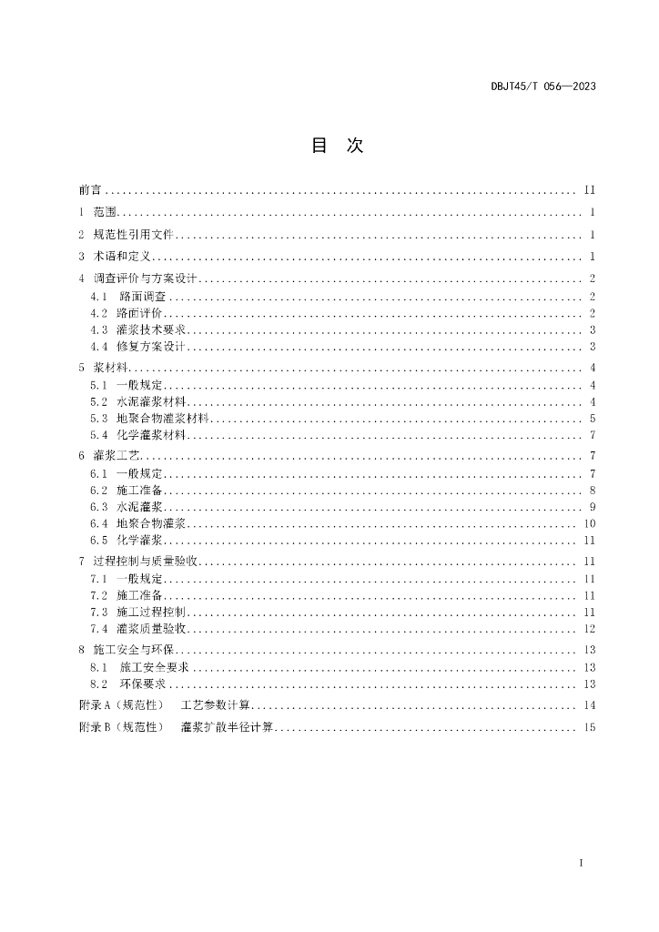 DBJT45/T 056-2023 标准预览