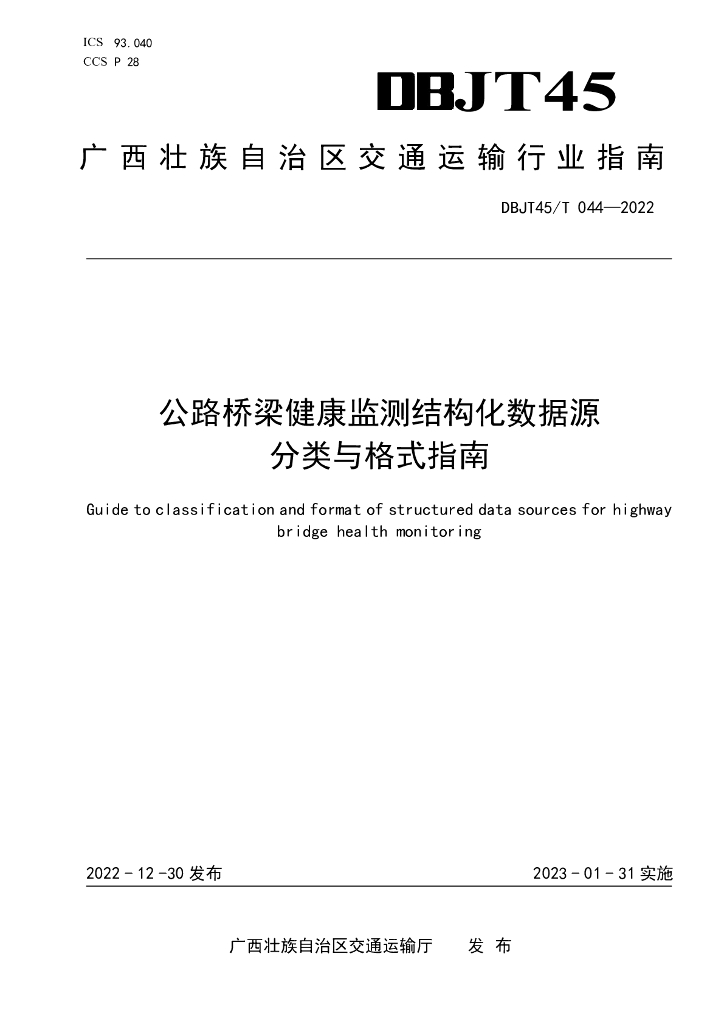 DBJT45/T 044-2022 标准预览