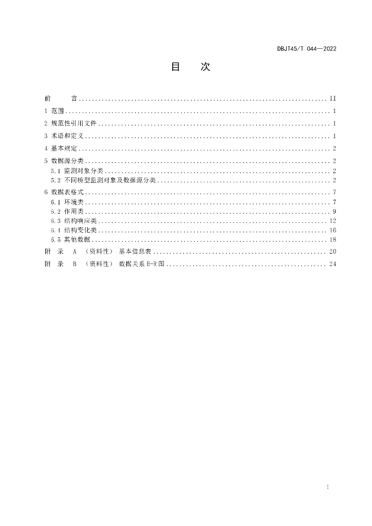 DBJT45/T 044-2022 标准预览