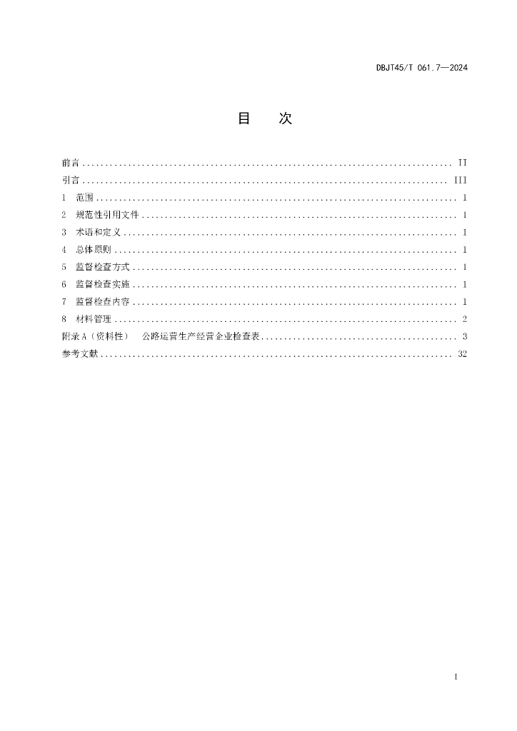 DBJT45/T 061.7-2024 标准预览