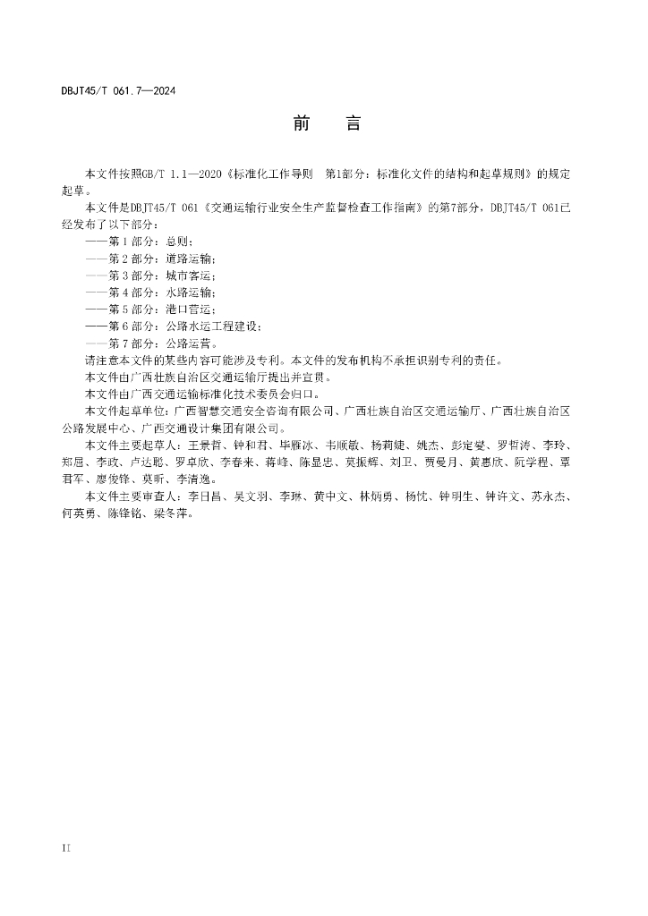 DBJT45/T 061.7-2024 标准预览