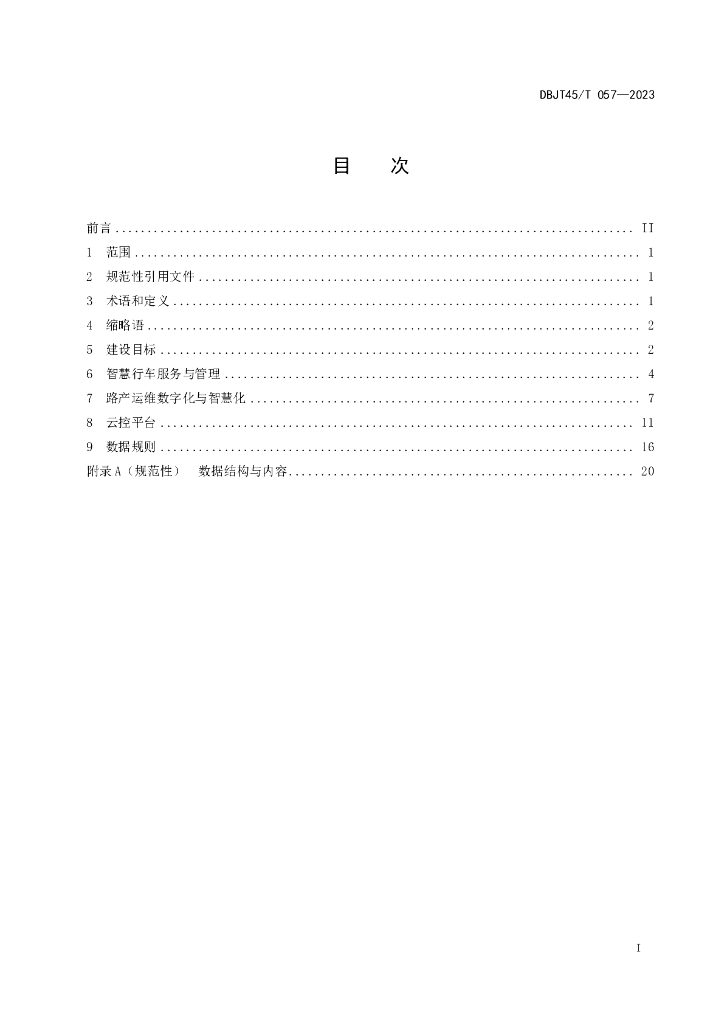 DBJT45/T 057-2023 标准预览