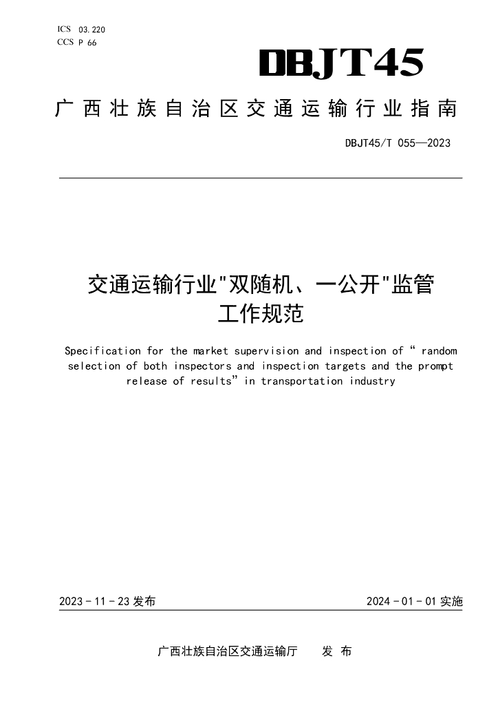 DBJT45/T 055-2023 标准预览