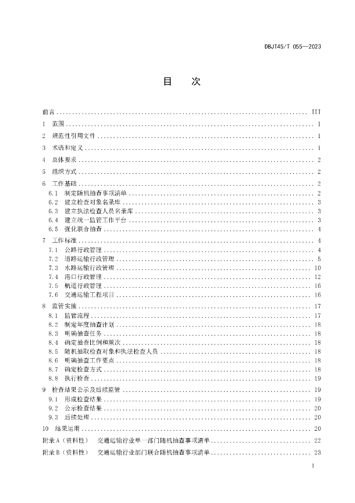 DBJT45/T 055-2023 标准预览