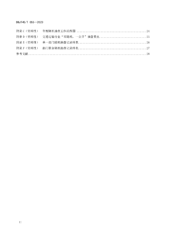 DBJT45/T 055-2023 标准预览